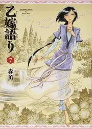 ä¹™å«èªžã‚Š 7 [Otoyomegatari 7] (A Bride's Story, #7)