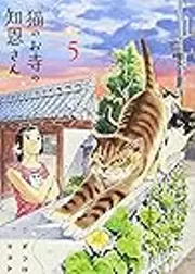 猫のお寺の知恩さん 5