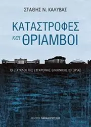 Καταστροφές και θρίαμβοι: Οι 7 κύκλοι της σύγχρονης ελληνικής ιστορίας