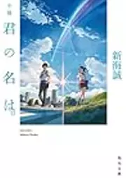 小説 君の名は。