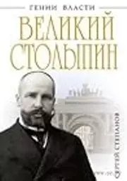 Великий Столыпин. `Не великие потрясения, а Великая Россия`