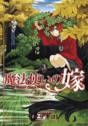 é­”æ³•ä½¿ã„ã®å« 3 [Mahou Tsukai No Yome 3] (The Ancient Magus' Bride, #3)