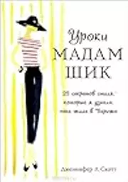 Уроки мадам Шик. 20 секретов стиля, которые я узнала, пока жила в Париже