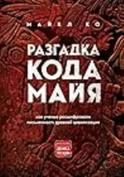 Разгадка кода майя: как ученые расшифровали письменность древней цивилизации