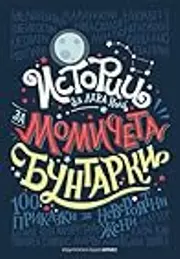 Истории за лека нощ за момичета бунтарки: 100 приказки за невероятни жени