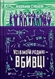 Усі в моїй родині – вбивці