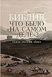 Библия: что было «на самом деле»