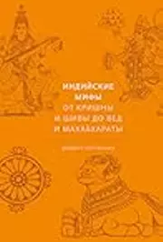 Индийские мифы. От Кришны и Шивы до Вед и Махабхараты