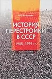 История перестройки в СССР: 1985—1991