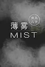 薄雾 Mist