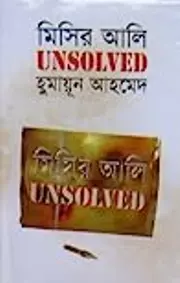 মিসির আলি Unsolved