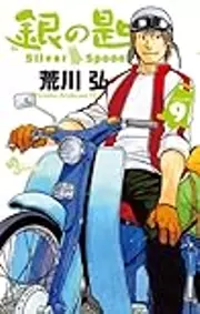 銀の匙 Silver Spoon 9 オリジナルドラマCDつき特別版