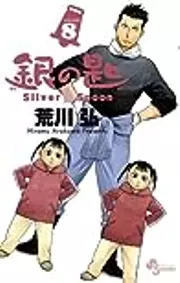 銀の匙 Silver Spoon 8 ホルスタイン部タオルつき特別版