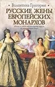 Русские жены европейских монархов