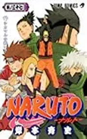 NARUTO -ナルト- 巻ノ三十七