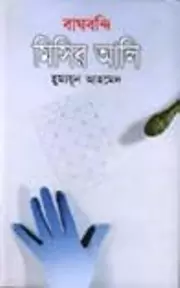 বাঘবন্দি মিসির আলি