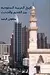 تاريخ العربية السعودية، بين القديم والحديث