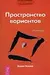 Трансерфинг реальности. Cтупень 1: Пространство вариантов